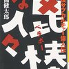 【読書感想】篦棒な人々ー戦後サブカルチャー偉人伝 ☆☆☆☆☆