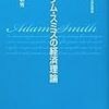 618星野彰男著『アダム・スミスの経済理論』