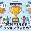 3月1日更新　2026年2月に公表されたランキングの一覧