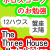 １２ハウス　太陽　蟹座　The Three House Modalities　ホロスコープのお勉強