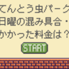 日曜のてんとう虫パークへ行ってきた