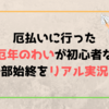 厄払いに行った今年厄年のわいが初心者なりに一部始終をリアル実況！