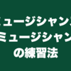 ミュージシャンズ・ミュージシャンの練習法