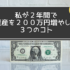 2年間で200万円資産を増やすために、ずぼらで初心者の私でも出来た３つのコト