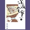 安倍夜郎「深夜食堂」第13集が発売。表もあれば裏もある、だけどやっぱり腹は減る。