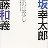 「本当はプロモ（PV）で口パクで歌ってるのが寂しいし嫌なんですよ」　伊坂幸太郎　斉藤和義「絆のはなし」　感想