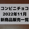 コンビニチョコの新商品、2022年11月の市販チョコレート新作 発売一覧！【コンオイジャ】