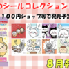【ちいかわシールコレクション3】100円ショップで購入可能！全50種のキラキラシール登場【8月発売】販売店・通販まとめ