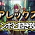 アレックス　実戦で使えるコンボと起き攻め