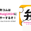 今年も弁コムはPHPerKaigi2024にスポンサーするぞ！