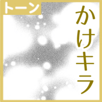 Clipstudio 心情 雰囲気トーン 人気 おすすめまとめ 物覚え雑記帳