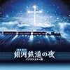 プラネタリウム版「銀河鉄道の夜」