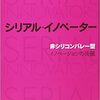 【シリアルイノベーター 要約】画期的な製品やサービスを繰り返し創り出す企業内イノベーター