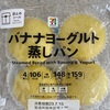 ◼️雑記　バナナヨーグルト蒸しパン（セブンイレブン）〜 steamed bread with banana & yogurt〜