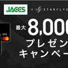 ジャックス　スターフライヤープレミアムカード　新規入会と利用・既存会員利用キャンペーンでお得にスタフラマイルを貯める