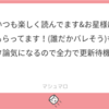 良オタの件+マシュマロお返事です！