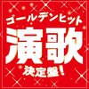 昭和にタイムスリップ！「ゴールデンヒット演歌決定盤！」で懐かしのメロディに酔いしれる体験レビュー