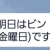 ゴミ出しの前日にLINEでアラートを出す【Python3】