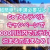 【超簡単！申請必要なし！】Go Toトラベルキャンペーンで1000円以内でホテルに泊まるやり方まとめ！【実質タダ】