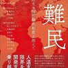 『難民――行き詰まる国際難民制度を超えて』(Alexander Betts, Paul Collier[著] 岡部みどり他[訳] 明石書店 2023//2017)