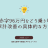 年間赤字96万円をどう乗り切る？家計改善の具体的な方法