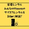 家電レンタルみんなのHappyのサブスクレンタルを詳細に解説！