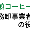 焙煎コーヒー豆業務卸事業者(ロースター)の役割