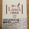 「新しいLinuxの教科書」を買ってみた。