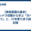 【家庭菜園の基本】エンドウ収穫から学ぶ「次への土作り」と、27年寄り添う庭木の記録