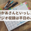 おかあさんといっしょスタジオ収録は平日のみ？土日の参加はできない？