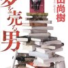 百田尚樹「夢を売る男」。志の高い音楽座ミュージカル。