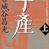 「子産　（上）（下）」宮城谷昌光著