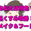 あなたは何色？お肌のくすみを改善する食材＆メイクカラーで、くすみ知らずのクリアな陶器肌☆