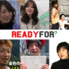  アイデアひとつで何かを実現するサイト！ READYFOR? をリリースしました！
