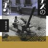 藤原『ナチスのキッチン』：せっかくの調査が強引なイデオロギーはめこみで台無し。