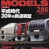 『RM MODELS 286 2019-6』 ネコ・パブリッシング