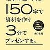 【読後レビュー21冊目】仕事の速い人は１５０字で資料を作り３分でプレゼンする。 「計って」「数えて」「記録する」業務分析術　坂口孝則