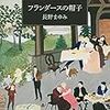 9冊め　「フランダースの帽子」　長野まゆみ