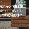 ソロキャンプ歴５年が直伝！道具を減らす・軽くする８つの方法。