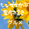 【コメダ珈琲】気付いたらカルピスがメニューから消えてました～炭酸飲めない子供には辛い～