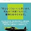 不死身の特攻兵 軍神はなぜ上官に反抗したか／鴻上 尚史　～こういう人がいたのか。という驚き～