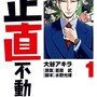 正直不動産のあらすじ、夏原武先生による社会派ビジネス漫画の感想レビュー