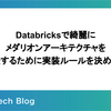 Databricksで綺麗にメダリオンアーキテクチャを構築するために実装ルールを決めた話