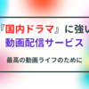 『国内ドラマ』が見放題のおすすめ動画配信サービスは？