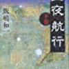 飯嶋和一「星夜航行（上・下）」（新潮社）