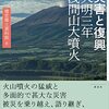 「災害と復興　天明三年浅間山大噴火」