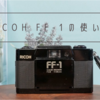 RICOH FF-1 の使い方♪
