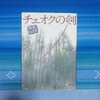 『チェオクの剣撮影秘話』