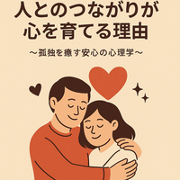 人とのつながりが心を育てる理由～孤独を癒す安心の心理学❤️