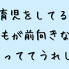 褒める育児を続けた結果  子どもがポジティブになってきた